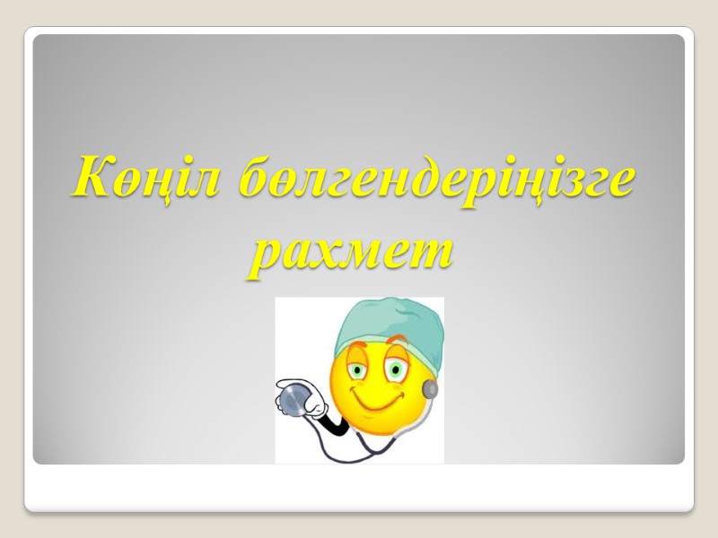 Көңіл бөлгендеріңізге рахмет профессор  Құттықожанова Ғалия Ғабдолла-қызы